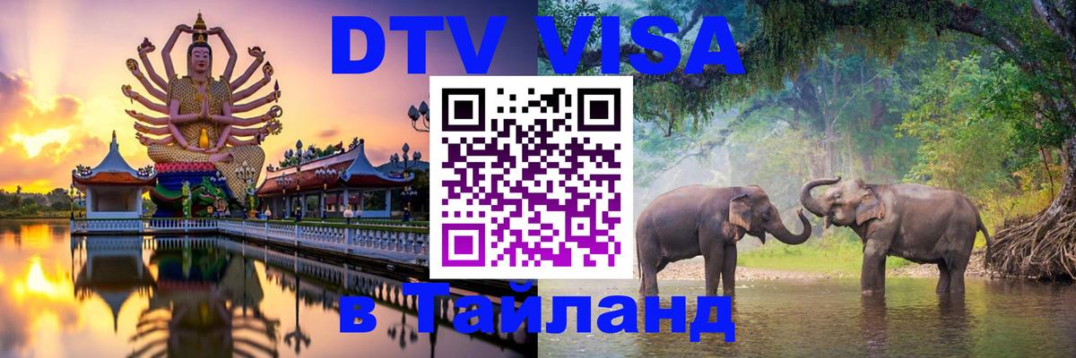Цены на DTV визу в Таиланд — пакеты услуг, достаточно даже паспорта - 06.10.2025 