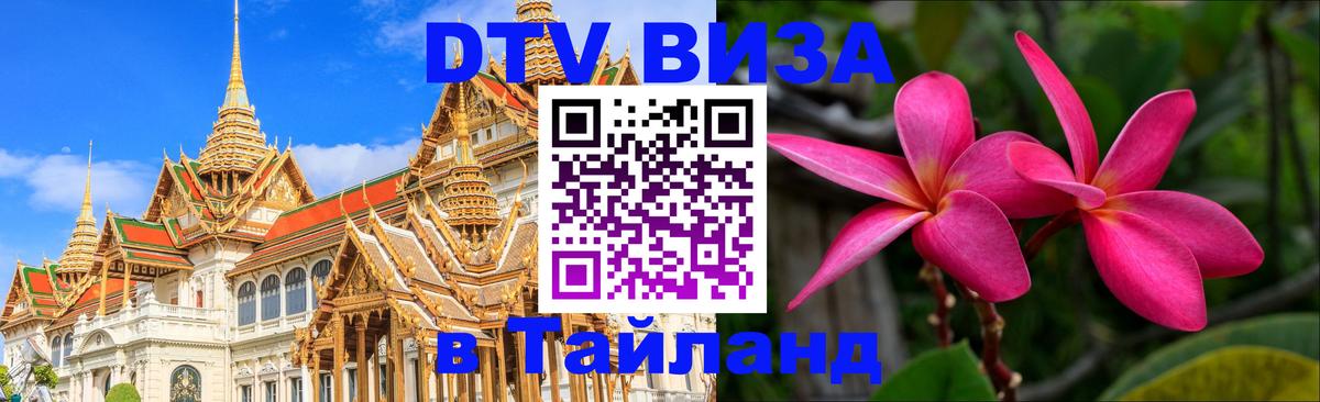 Купить DTV визу в Таиланд 