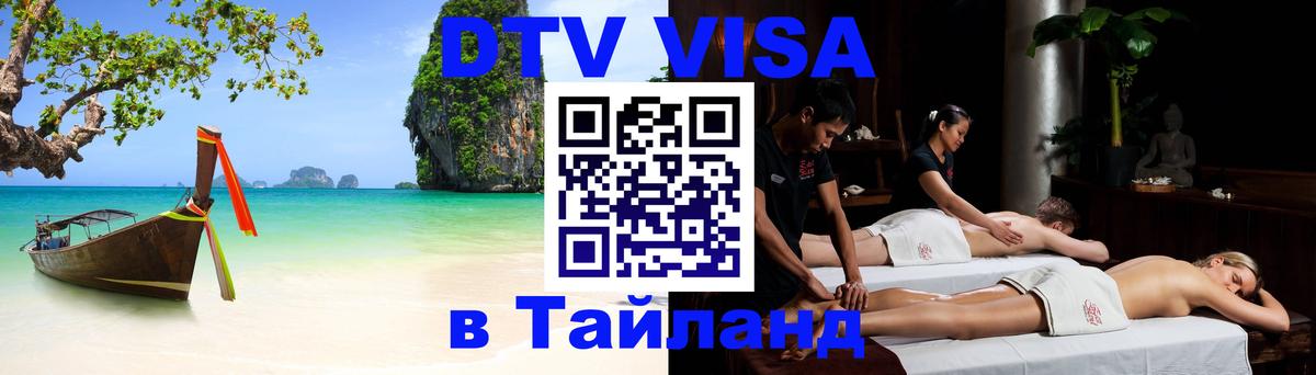DTV Visa Thailand — прайс и условия, виза без дополнительных документов - Майкоп 